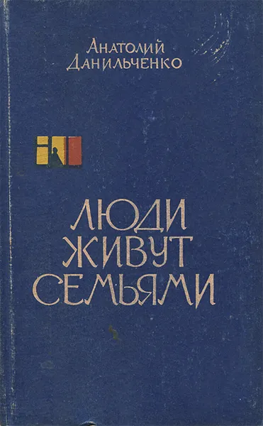 Обложка книги Люди живут семьями. Книга 2, Данильченко Анатолий Борисович