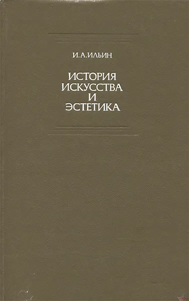 Обложка книги История искусства и эстетика, И. А. Ильин