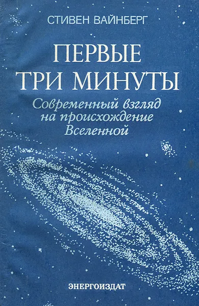 Обложка книги Первые три минуты. Современный взгляд на происхождение Вселенной, Стивен Вайнберг