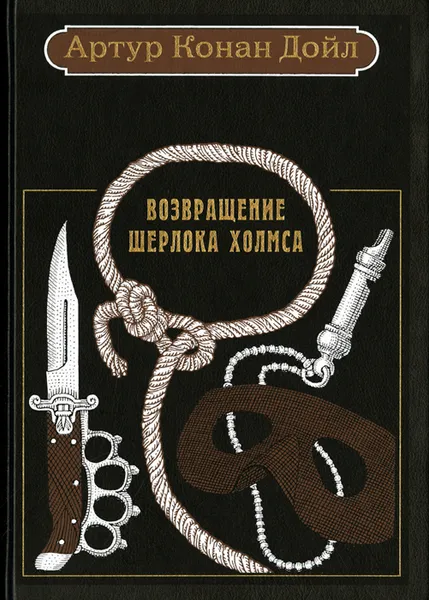 Обложка книги Возвращение Шерлока Холмса, Гавричков Михаил Алексеевич, Конан Дойл Артур