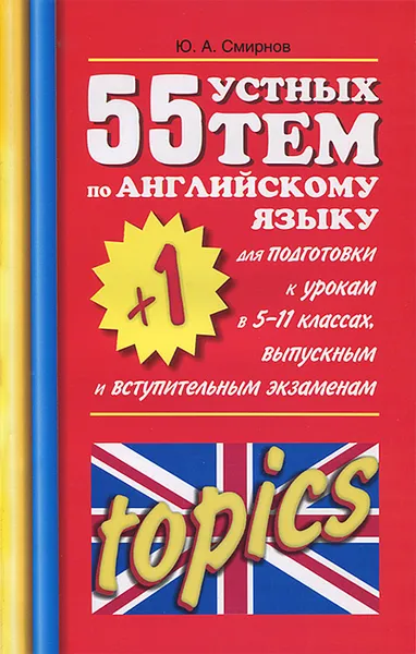 Обложка книги 55 (+1) устных тем по английскому языку для подготовки к урокам в 5-11 классах, выпускным и вступительным экзаменам, Ю. А. Смирнов