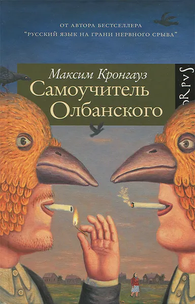 Обложка книги Самоучитель Олбанского, Максим Кронгауз