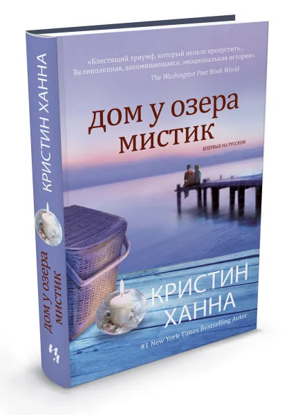 Обложка книги Дом у озера Мистик, Кристин Ханна