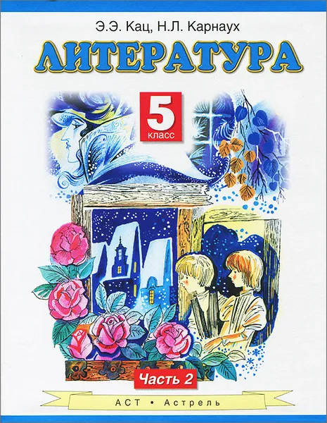 Обложка книги Литература. 5 класс. В 2 частях. Часть 2, Кац Э.Э.