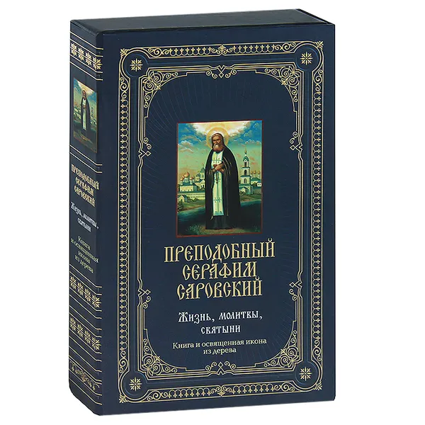 Обложка книги Преподобный Серафим Саровский. Жизнь, молитвы, святыни, Анатолий Мацукевич