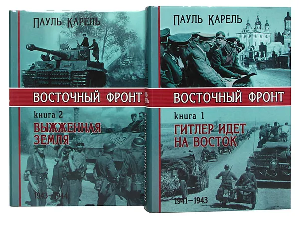 Обложка книги Восточный фронт (комплект из 2 книг), Карелл Пауль, Колин Александр Зиновьевич