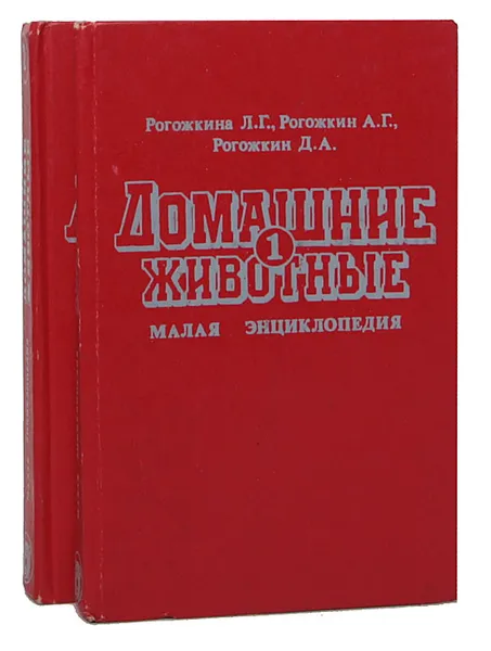 Обложка книги Домашние животные. Малая энциклопедия для любителей животных, предпринимателей и фермеров (комплект из 2 книг), Рогожкина Л. Г., Рогожкин Анатолий Георгиевич