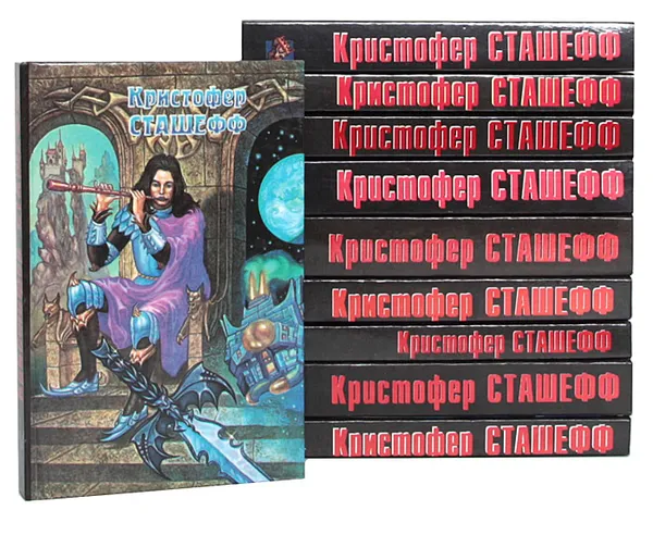 Обложка книги Кристофер Сташефф (комплект из 10 книг), Кристофер Сташефф