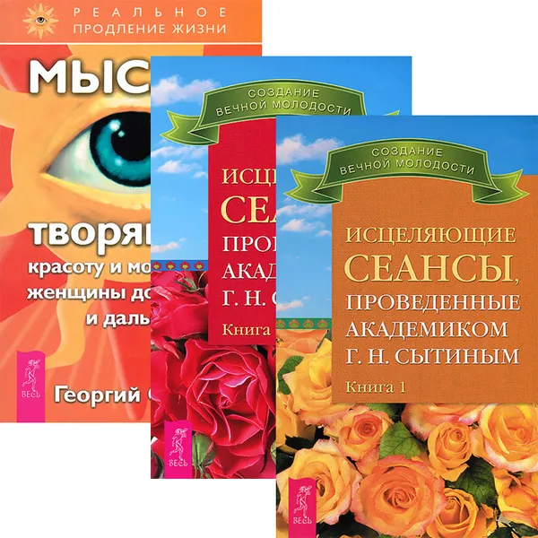 Обложка книги Исцеляющие сеансы. Книга 1-2. Мысли, творящие красоту и молодость женщины (комплект из 3 книг), Г. Н. Сытин