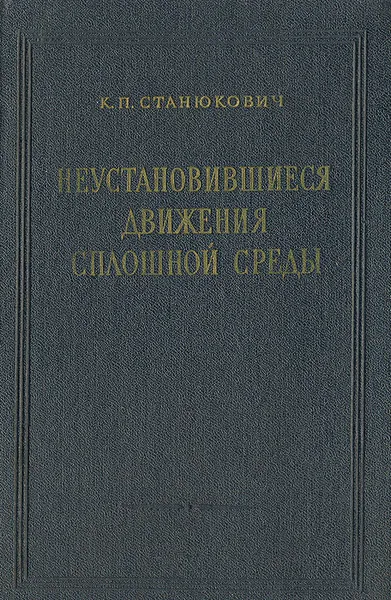 Обложка книги Неустановившиеся движения сплошной среды, Станюкович Кирилл Петрович