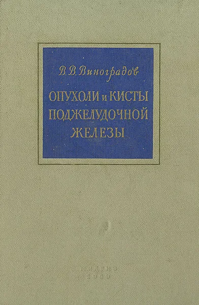 Обложка книги Опухоли и кисты поджелудочной железы, В. В. Виноградов