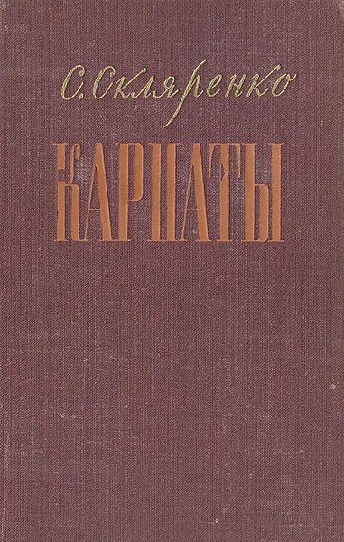 Обложка книги Карпаты, С. Скляренко