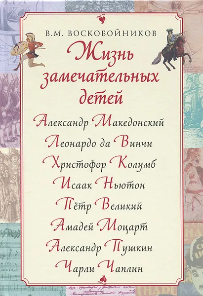 Обложка книги Жизнь замечательных детей, Воскобойников Валерий Михайлович