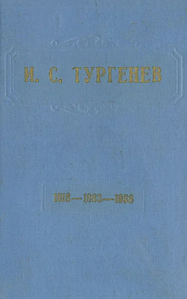 Обложка книги И. С. Тургенев (1818-1883-1958). Статьи и материалы, Иван Тургенев