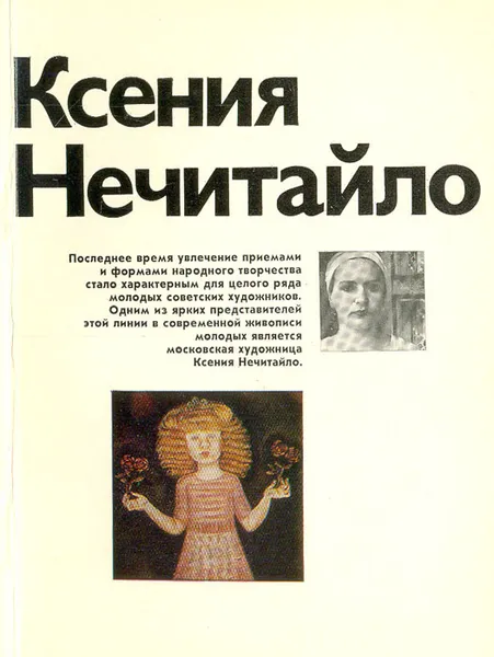 Обложка книги Ксения Нечитайло, Елена Виноградова