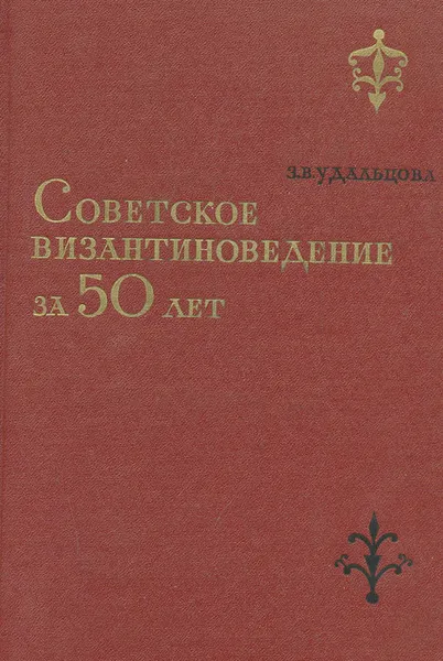 Обложка книги Советское византиноведение за 50 лет, З. В. Удальцова