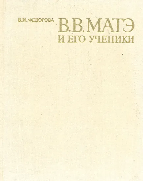 Обложка книги В. В. Матэ и его ученики, Федорова Валентина Ивановна