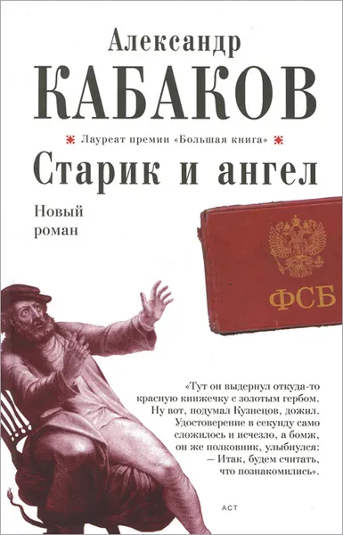 Обложка книги Старик и ангел, Александр Кабаков