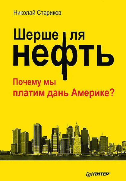 Обложка книги Шерше ля нефть. Почему мы платим дань Америке?, Стариков Николай Викторович