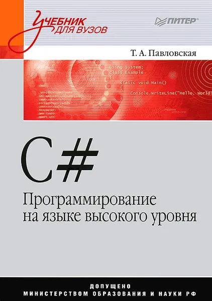 Обложка книги C#. Программирование на языке высокого уровня, Павловская Татьяна Александровна