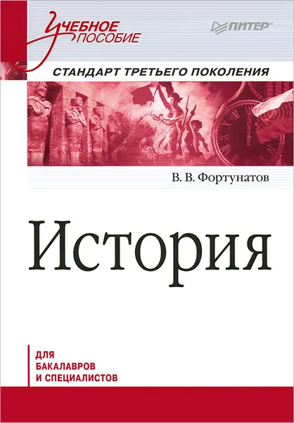 Обложка книги История, В. В. Фортунатов