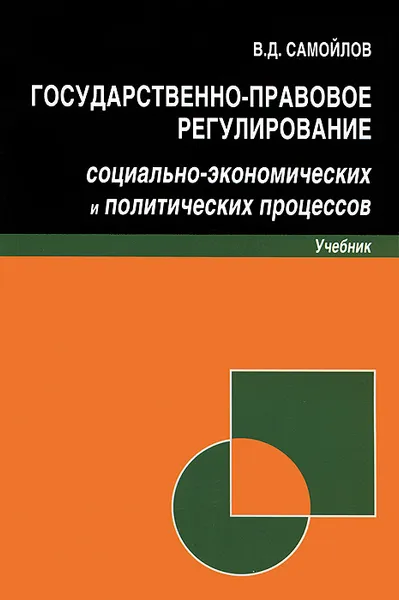 Обложка книги Государственно-правовое регулирование социально-экономических и политических процессов, В. Д. Самойлов