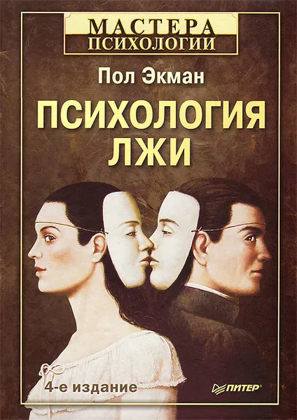 Обложка книги Психология лжи, П. Экман