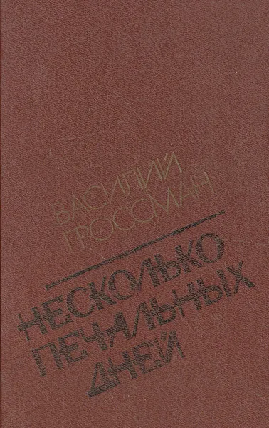 Обложка книги Несколько печальных дней, Василий Гроссман