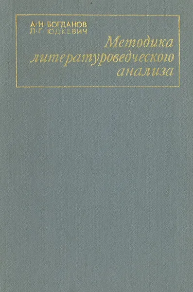 Обложка книги Методика литературоведческого анализа, А. Н. Богданов, Л. Г. Юдкевич