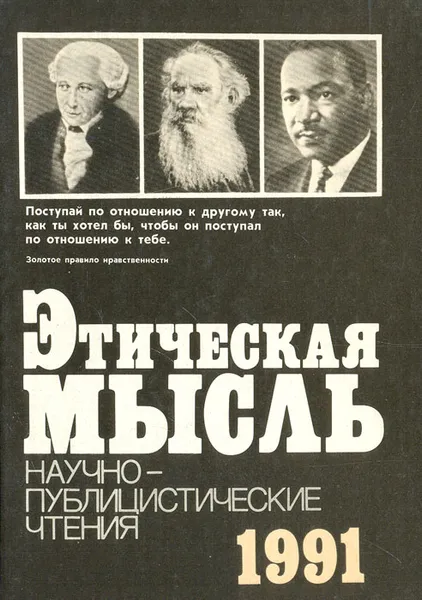 Обложка книги Этическая мысль. 1991, Абдусалам Гусейнов