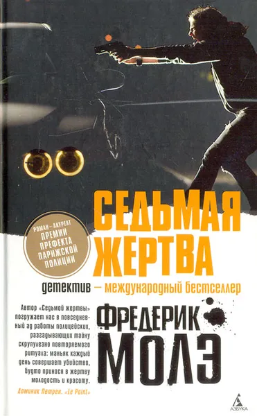 Обложка книги Седьмая жертва, Фредерик Молэ