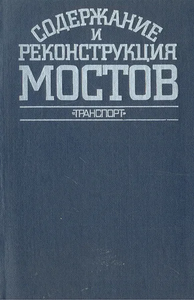 Обложка книги Содержание и реконструкция мостов, Юрий Козьмин,Владимир Анциперовский,Андрей Кирста,Валентин Осипов