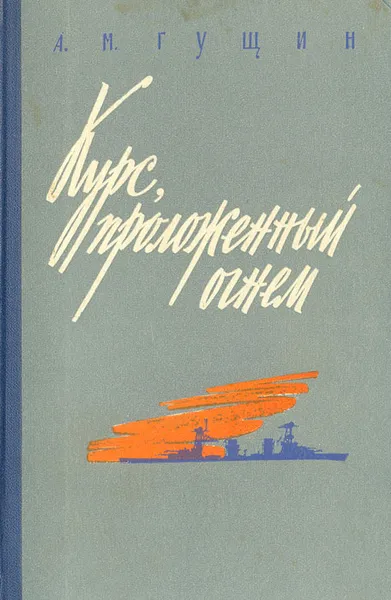 Обложка книги Курс, проложенный огнем, А. М. Гущин