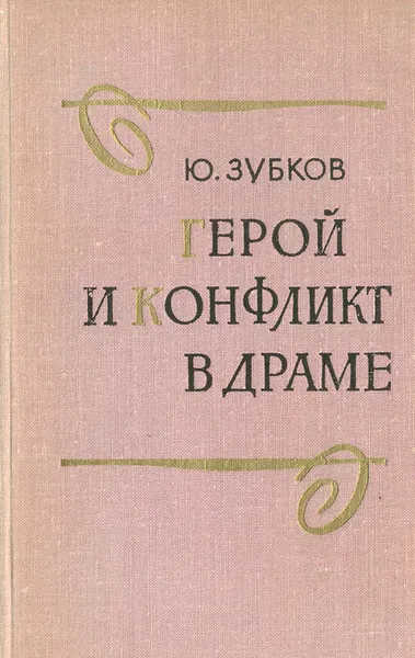Обложка книги Герой и конфликт в драме, Ю. Зубков