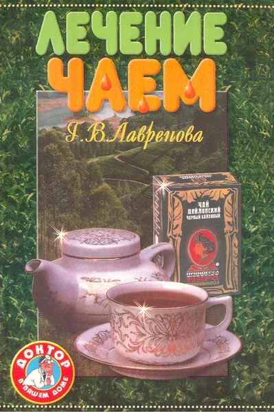 Обложка книги Лечение чаем, Г. В. Лавренова