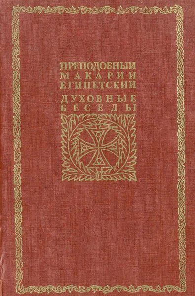 Обложка книги Преподобный Макарий Египетский. Духовные беседы, Макарий Египетский