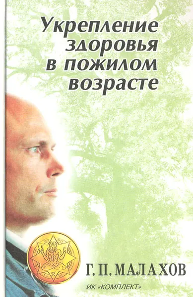 Обложка книги Укрепление здоровья в пожилом возрасте, Г. П. Малахов