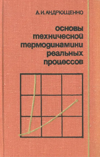 Обложка книги Основы технической термодинамики реальных процессов, А. И. Андрющенко