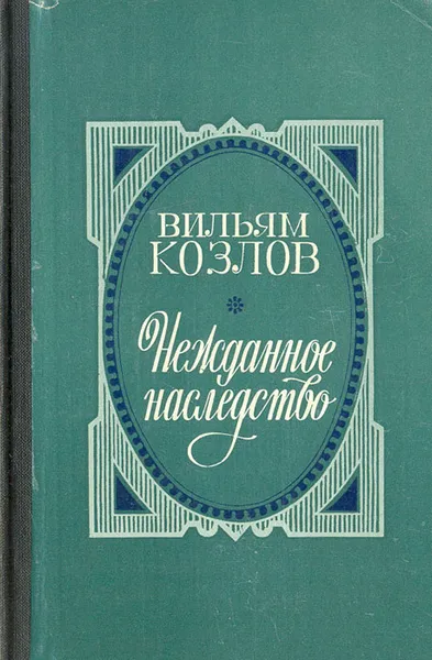 Обложка книги Нежданное наследство, Козлов Вильям Федорович