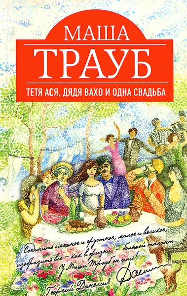 Обложка книги Тетя Ася, дядя Вахо и одна свадьба, Маша Трауб