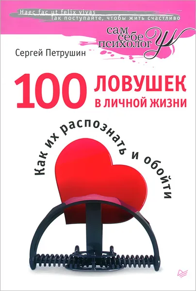 Обложка книги 100 ловушек в личной жизни. Как их распознать и обойти, Петрушин Сергей Владимирович