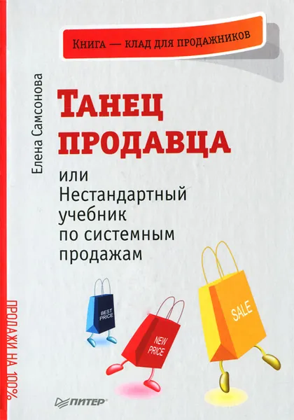 Обложка книги Танец продавца, или Нестандартный учебник по системным продажам, Елена Самсонова