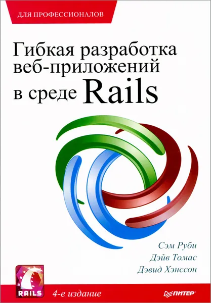 Обложка книги Гибкая разработка веб-приложений в среде Rails, Сэм Руби, Дэйв Томас, Дэвид Хэнссон