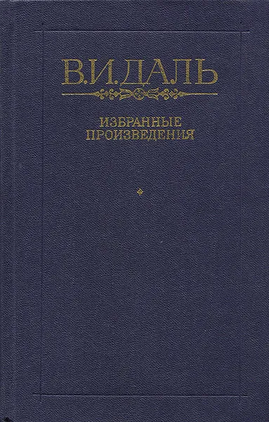 Обложка книги В. И. Даль. Избранные произведения, В. И. Даль