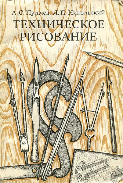 Обложка книги Техническое рисование, А. С. Пугачев, Л. П. Никольский