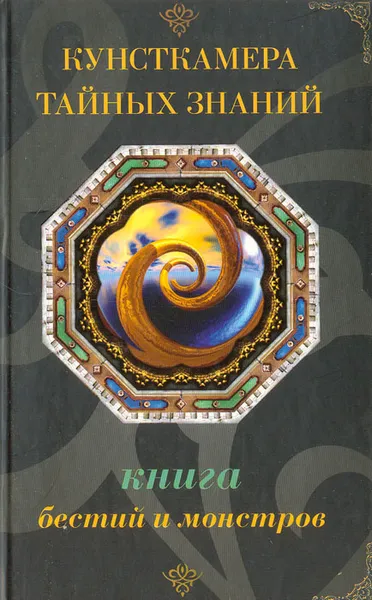 Обложка книги Книга бестий и монстров, Царев Игорь Вадимович, Царева Ирина Борисовна