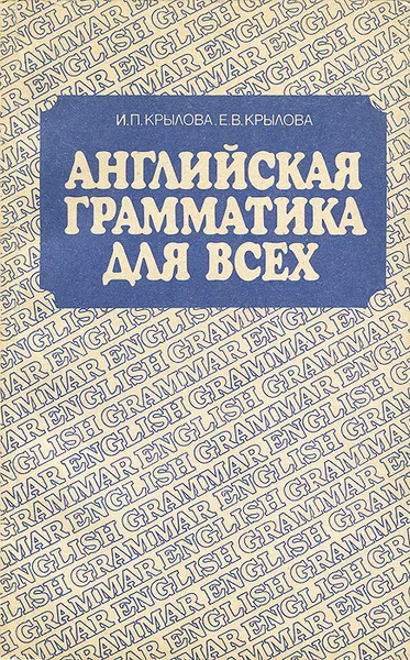 Обложка книги Английская грамматика для всех, Крылова Елена Владимировна, Крылова Инна Павловна