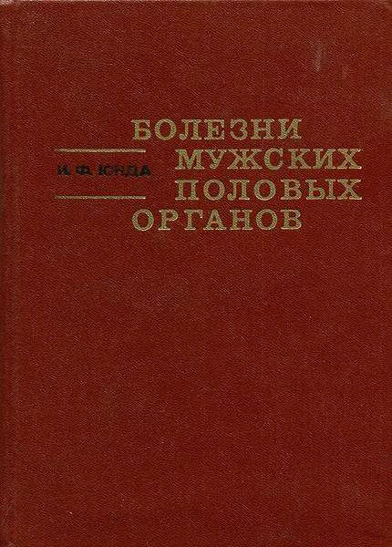 Обложка книги Болезни мужских половых органов, И. Ф. Юнда