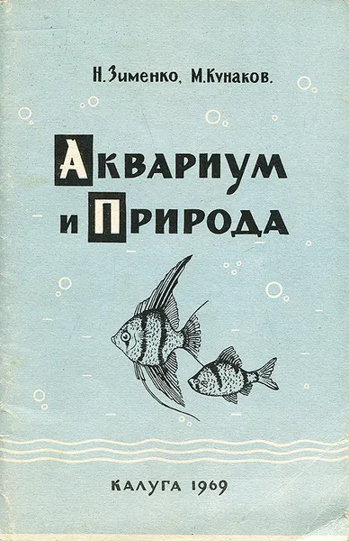 Обложка книги Аквариум и природа, Кунаков Михаил Емельянович, Зименко Николай Васильевич