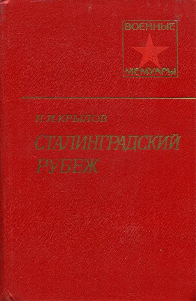Обложка книги Сталинградский рубеж, Н. И. Крылов
